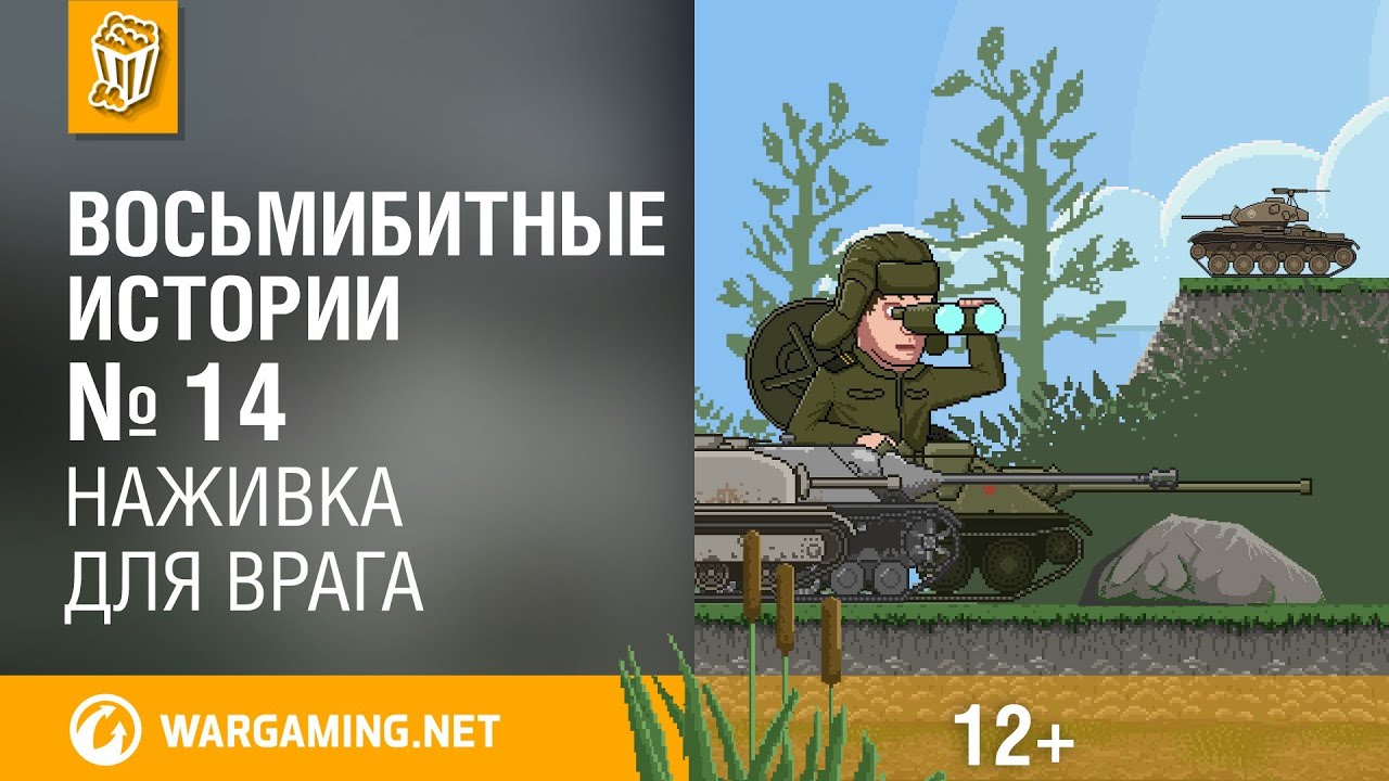 Наживка для врага. Восьмибитные истории [World of Tanks]