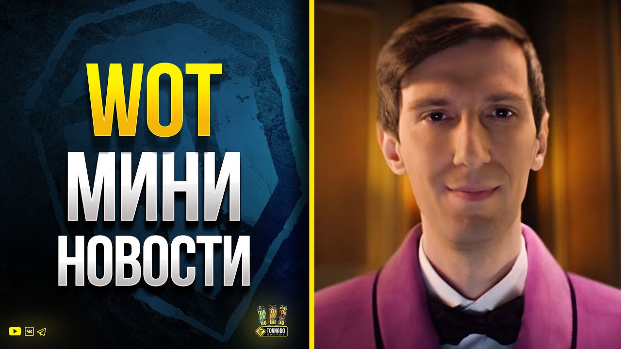 WoT Мини Новости - Поломки - Код на БЗ - Секреты Мирного