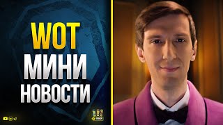 Превью: WoT Мини Новости - Поломки - Код на БЗ - Секреты Мирного