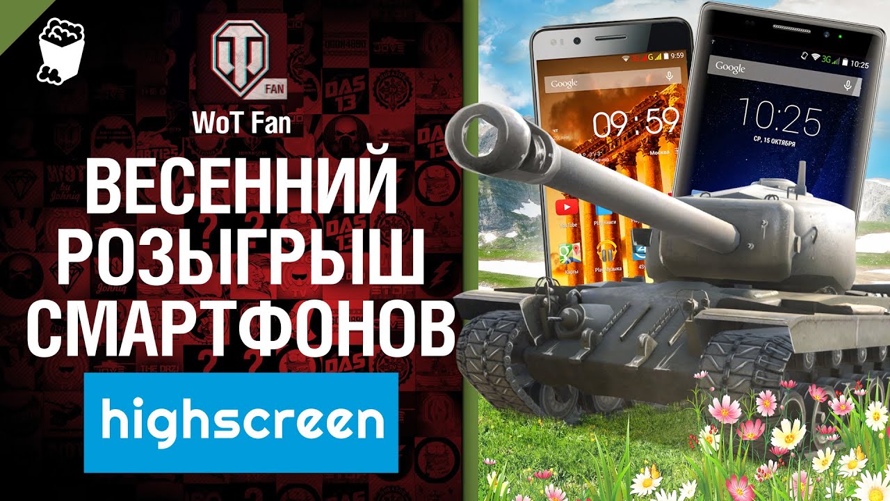 Весенний розыгрыш смартфонов Highscreen и премиум танков [World of Tanks]