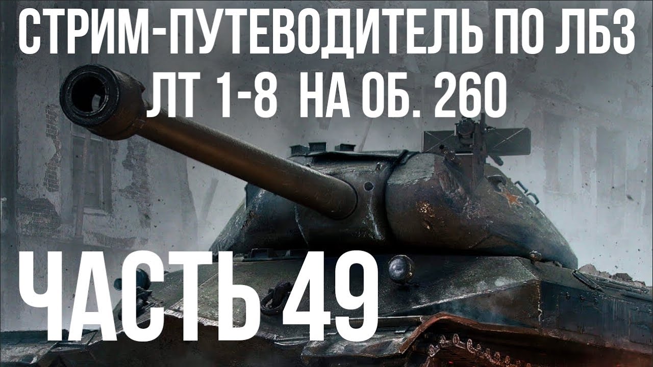 Все ЛБЗ подряд на Объект 260. Стрим 49 🚩ЛТ 1-🏁 WOT