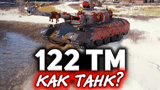 Превью: Обзор танка 122 TM ☀ Герой марафона &quot;Лунная охота&quot;