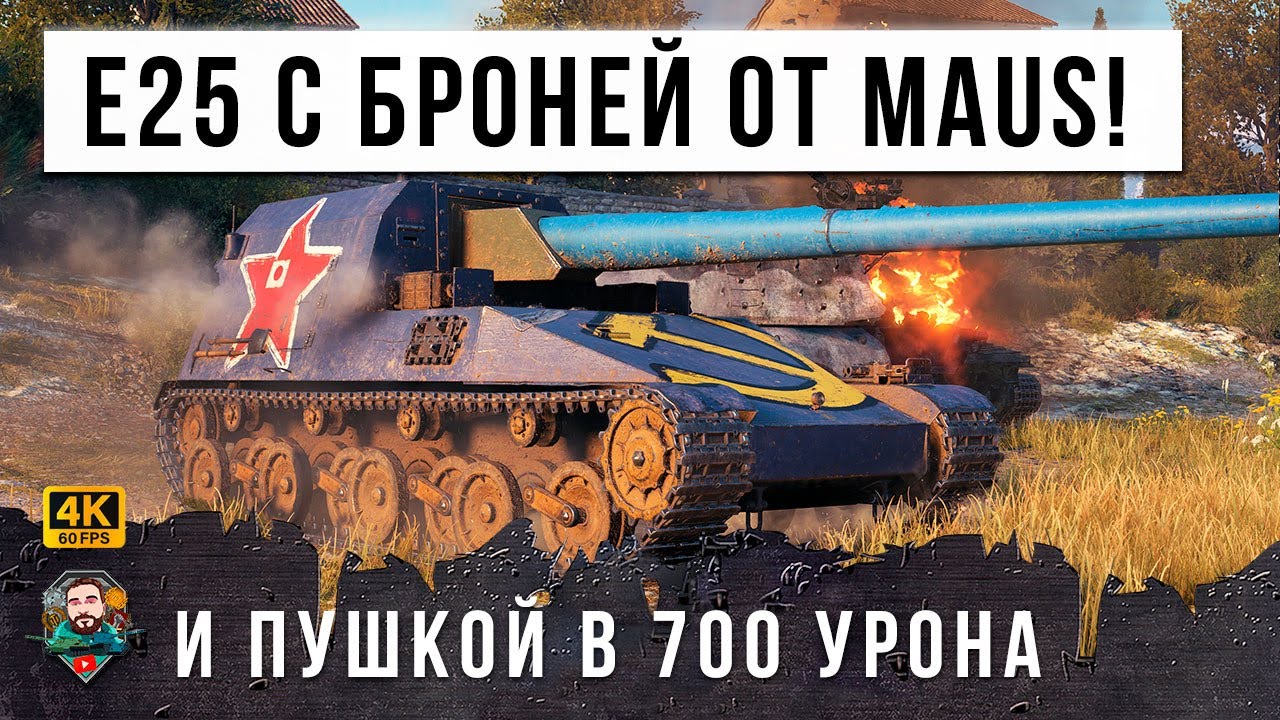 ДАЖЕ НУБ СМОЖЕТ НАГНУТЬ НА ЭТОЙ ИМБЕ - E25 ДАЛИ ПУШКУ ОТ ПТ 10 И БРОНЮ ОТ МАУСА! ЖЕСТЬ WOT!