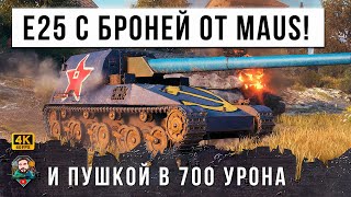 Превью: ДАЖЕ НУБ СМОЖЕТ НАГНУТЬ НА ЭТОЙ ИМБЕ - E25 ДАЛИ ПУШКУ ОТ ПТ 10 И БРОНЮ ОТ МАУСА! ЖЕСТЬ WOT!