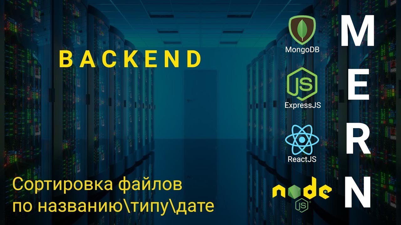 20. React + Node.js - Сортировка файлов - Облачное хранилище