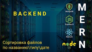 Превью: 20. React + Node.js - Сортировка файлов - Облачное хранилище