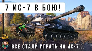 Превью: СЕМЬ ИС-7 В ОДНОМ БОЮ! ВОТ ПОЧЕМУ ПЕРЕД ВЫХОДОМ ОБНОВЛЕНИЯ 2.0 ВСЕ РЕШИЛИ ИГРАТЬ НА ИС-7!