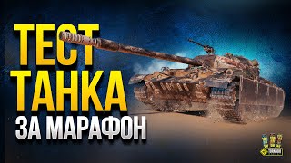 Превью: Тест Танка за Марафон - CS-52 LIS