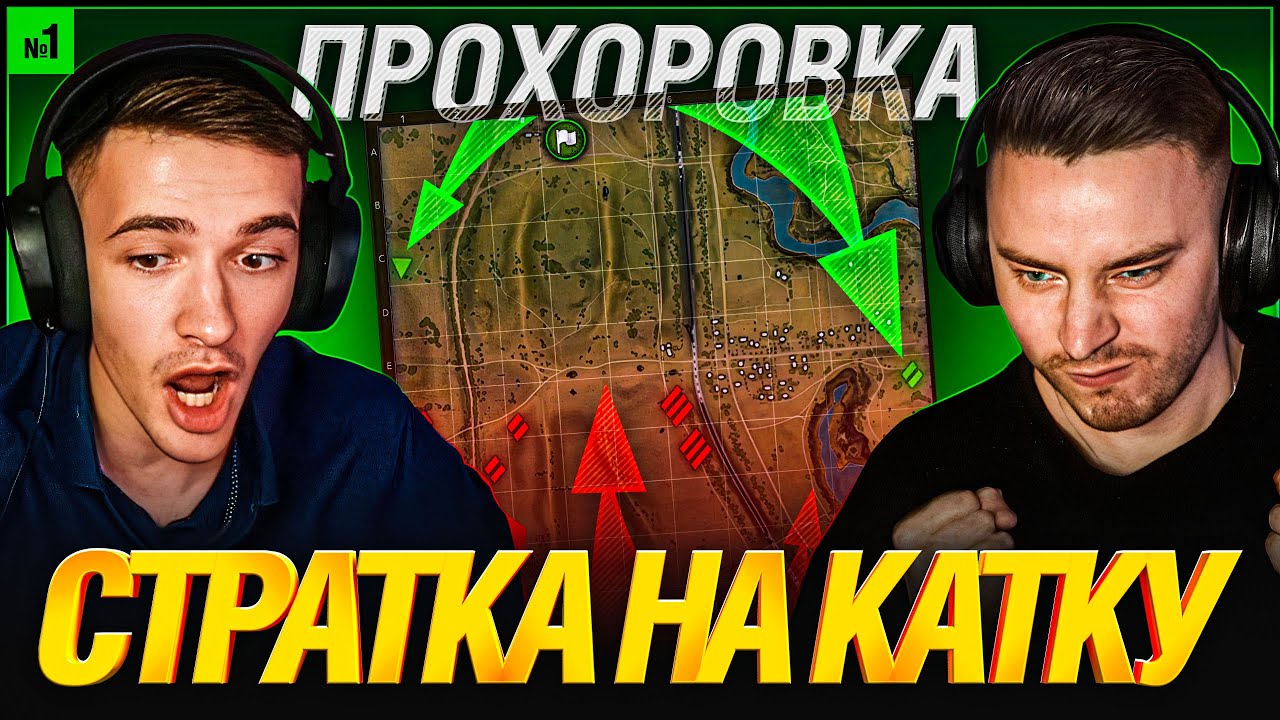 СТРАТКА НА КАТКУ #1 - ПРОХОРОВКА