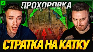 Превью: СТРАТКА НА КАТКУ #1 - ПРОХОРОВКА