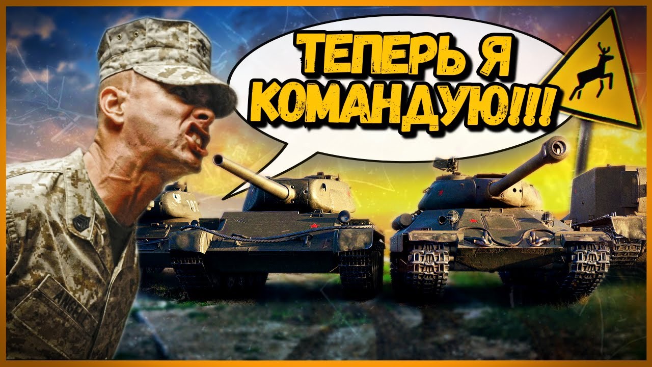 ПРИТВОРИЛСЯ КОМАНДИРОМ В ЧУЖОЙ КОМАНДЕ #4 - Приколы в World of Tanks