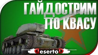 Превью: Гайдо-стрим &quot;КВАС&quot; - Кв-1с