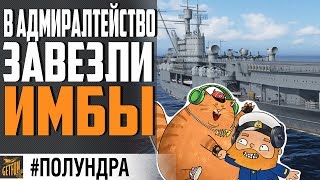 Превью: НЕМЕЦКИЕ АВИАНОСЦЫ, ИМБЫ И ЛЕНЬ ⚓ #полундра World of Warships