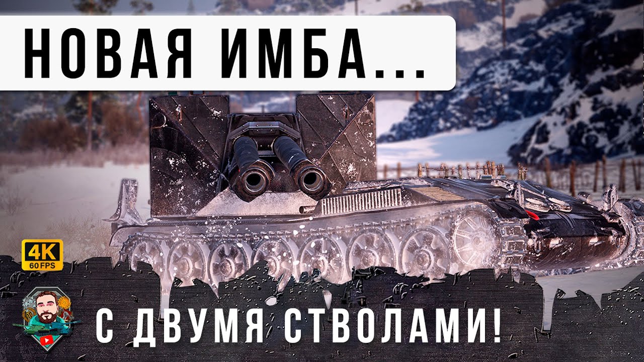 Новая ДВУХСТВОЛКА Тащит внизу списка! Имба на своем уровне в World of Tanks SFAC 105!