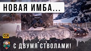 Превью: Новая ДВУХСТВОЛКА Тащит внизу списка! Имба на своем уровне в World of Tanks SFAC 105!