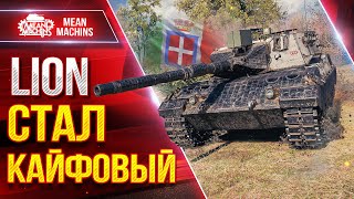 Превью: LION - ПОСЛЕ АПА СТАЛ КАЙФОВЫЙ ● Стаба, Альфа и Скорость ● ЛучшееДляВас