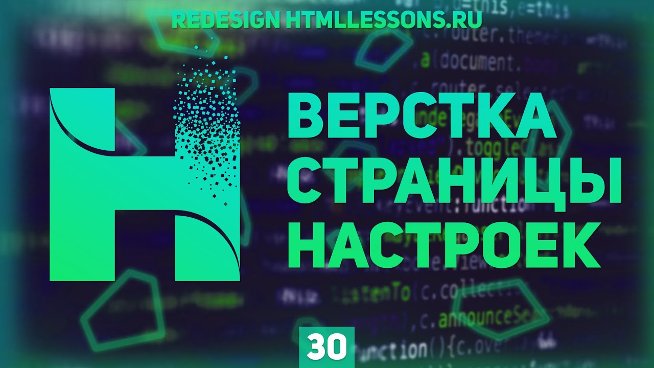 ВЕРСТКА СТРАНИЦЫ НАСТРОЕК - ВЕРСТКА НА ПРИМЕРЕ РЕДИЗАЙНА HTMLLESSONS.RU #30