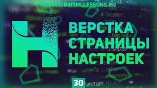 Превью: ВЕРСТКА СТРАНИЦЫ НАСТРОЕК - ВЕРСТКА НА ПРИМЕРЕ РЕДИЗАЙНА HTMLLESSONS.RU #30