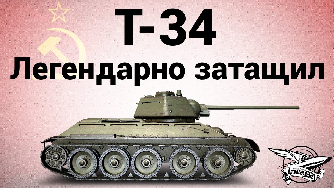 Т-34 - Легендарно затащил - Гайд