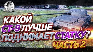 Превью: ПРОВЕРЯЕМ ВСЕ СТ-9! НА ЧЕМ НАБИВАТЬ СТАТКУ ЛУЧШЕ?! [ЧАСТЬ 2]