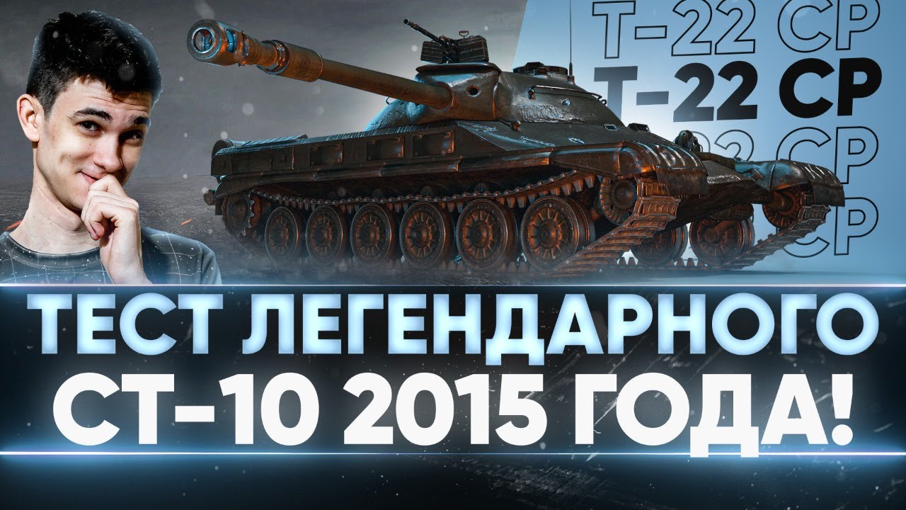 Т-22 СР - ПЕРВЫЙ ТЕСТ ЛЕГЕНДАРНОГО СТ-10 2015 ГОДА!