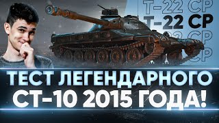 Превью: Т-22 СР - ПЕРВЫЙ ТЕСТ ЛЕГЕНДАРНОГО СТ-10 2015 ГОДА!