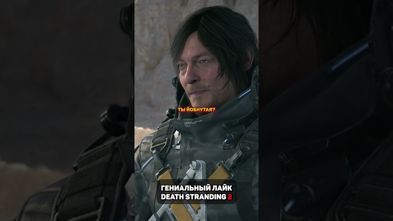 гениальный лайк в death stranding 2