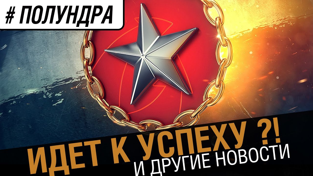 Идем к успеху ?! [ #полундра