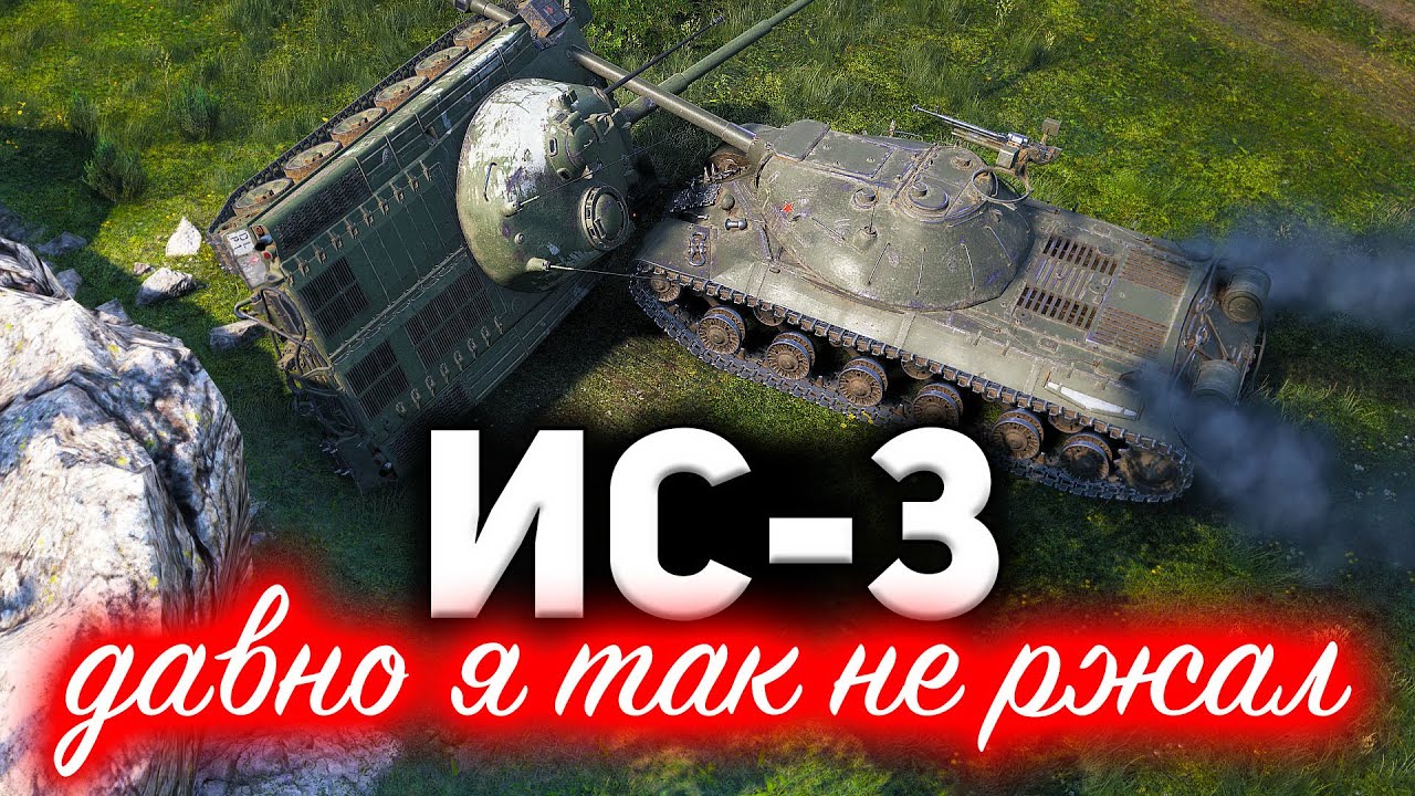 ИС-3 ☀ Давно я так не ржал. Не бой, а цирк