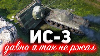 Превью: ИС-3 ☀ Давно я так не ржал. Не бой, а цирк