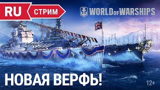 Превью: Пятничный стрим || World of Warships || 17.12.2021