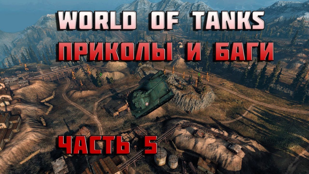 World of tanks приколы видео