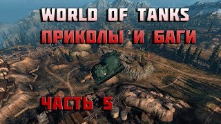 Превью: World of tanks приколы видео