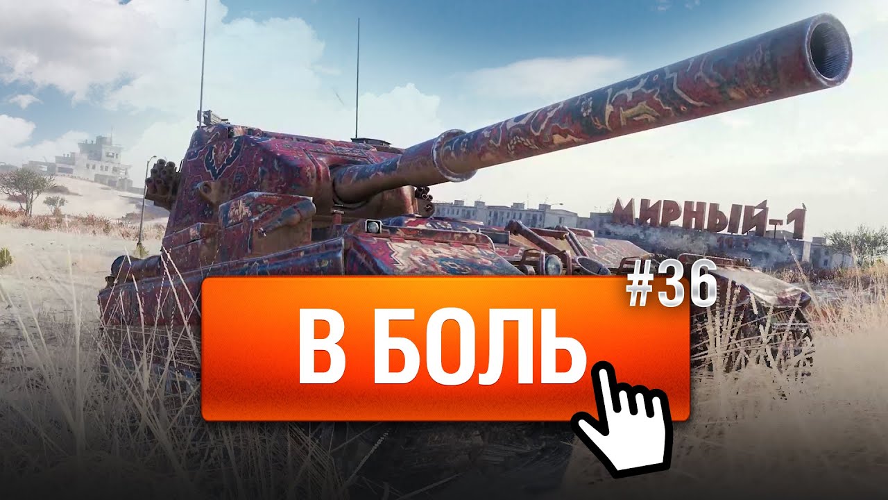 Хьюстон, у нас ФУГАС! - В Боль! - Выпуск №36 [World of Tanks]