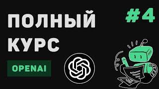 Превью: Полный курс OpenAI / #4 – Альтернативы + API. Генерация звука