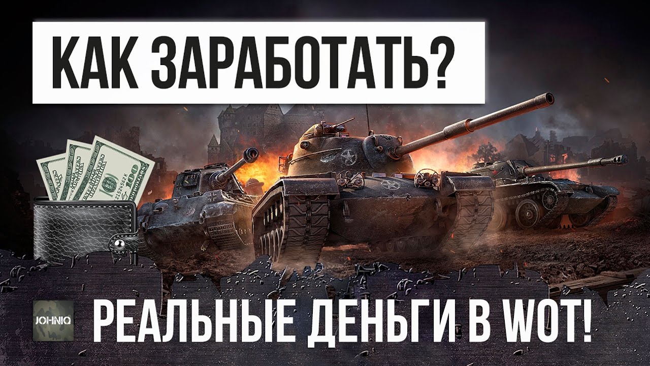 ВСЕ СЕКРЕТЫ РОКФЕЛЛЕРА, СТАНЬ БОГАТЫМ В WOT - PWNWIN