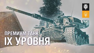 Превью: Обуздай дух войны - STRV K, первый премиумный танк 9 уровня