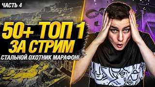 Превью: 🔥БОНУС-КОД AYLR5RMT🔥  50+ ТОП-1 ЗА СТРИМ! Безумный марафон Гранни! - Стальной Охотник! Часть 4