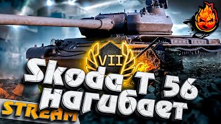 Превью: Как нагибает Škoda T 56 ?! #инспирер #worldoftanks #шкода56