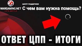 Превью: ОТВЕТ ЦПП - ПРОСТО ЖЕСТЬ! СКРЫТОЕ УГНЕТЕНИЕ Неадекватность ЦЦП; СТАТИСТА НЕ БАНЯТ, ВОТ ОН И...