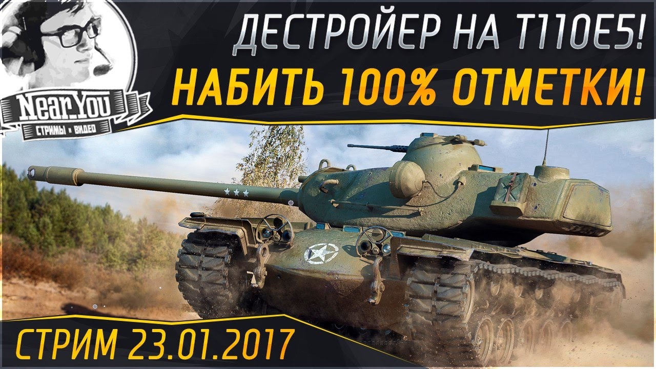 ✮НАБИТЬ 100% ОТМЕТКИ!✮ Дестройер на T110E5. Стрим с Near_You!