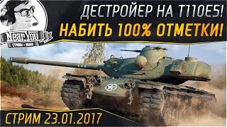 Превью: ✮НАБИТЬ 100% ОТМЕТКИ!✮ Дестройер на T110E5. Стрим с Near_You!