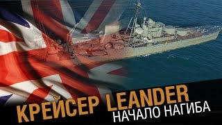 Превью: Крейсер Leander - нагиб начинается