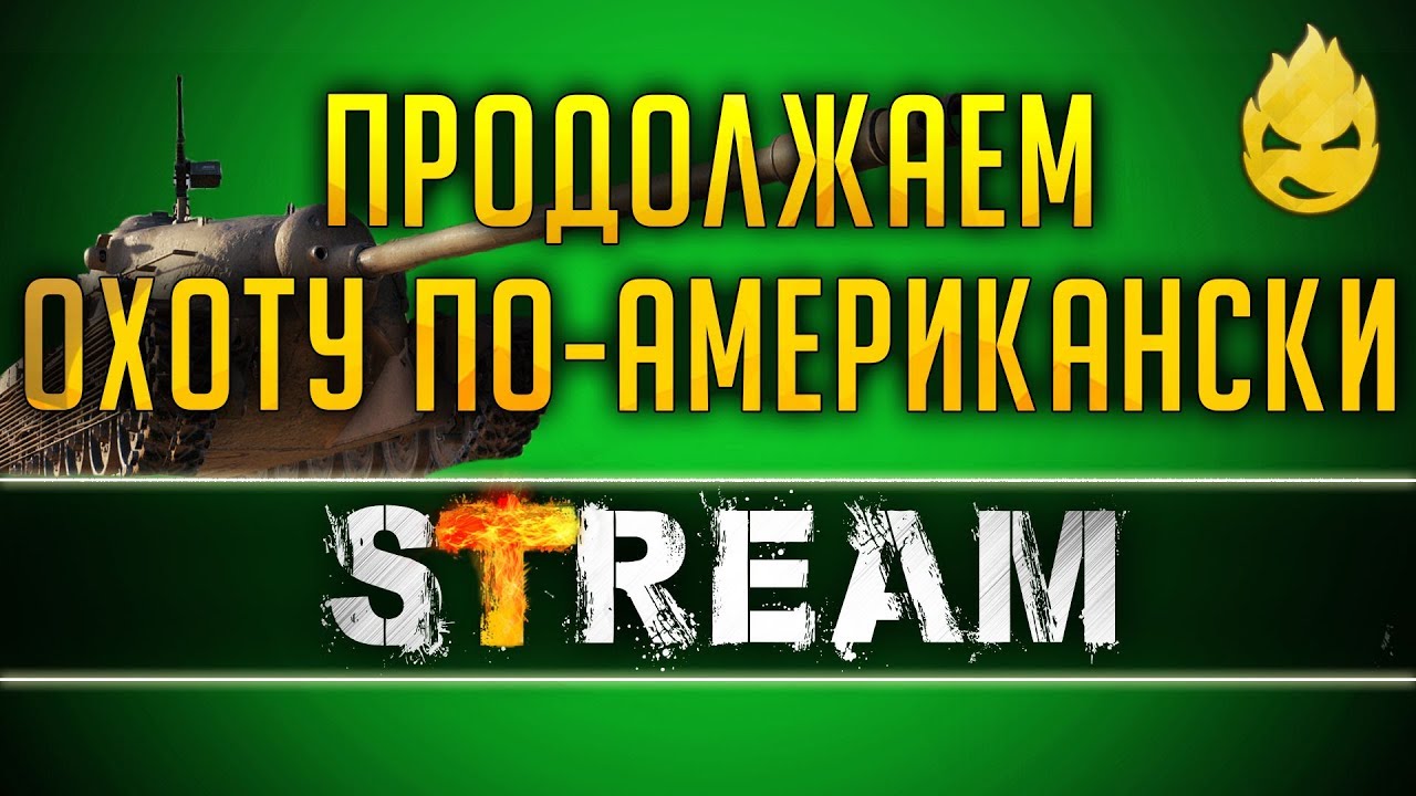 Охота по Американски/6-10 Этапы [Запись Стрима]#2 - 09.04.19