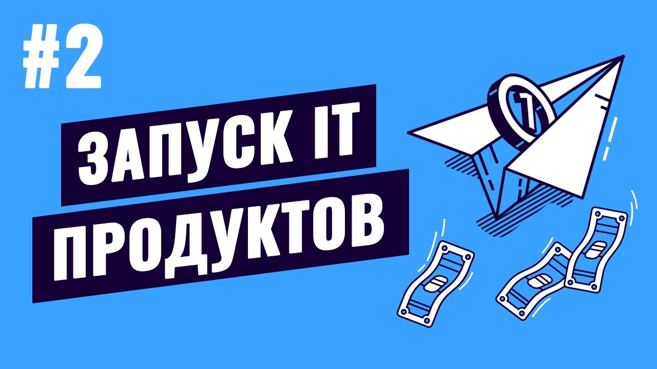 Запуск IT продуктов - #2 - Запуск MVP