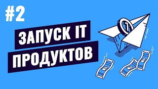 Превью: Запуск IT продуктов - #2 - Запуск MVP