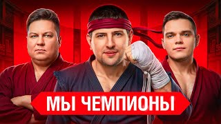 Превью: ТУРНИР 3 НА 3 — Анатолич, Вильф и Левша