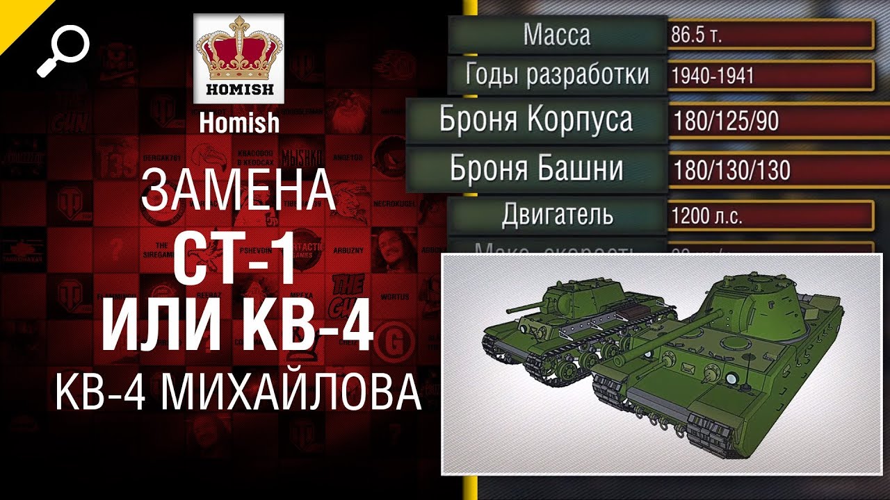 КВ-4 Михайлова - Замена СТ-1 или КВ-4 - Будь готов! - от Homish