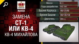 Превью: КВ-4 Михайлова - Замена СТ-1 или КВ-4 - Будь готов! - от Homish