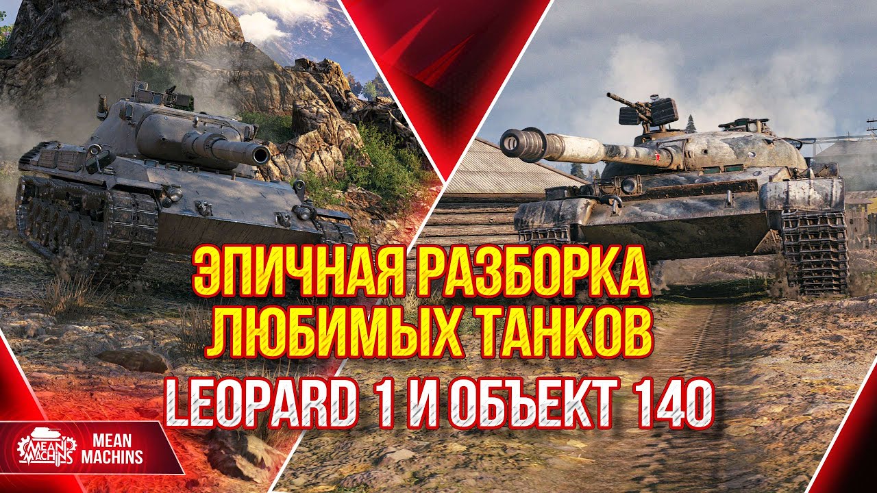 ЭПИЧНАЯ РАЗБОРКА ЛЮБИМЫХ ТАНКОВ ● 02.05.22 ● Кто же круче Leopard 1, Progetto 65 или Объект 140